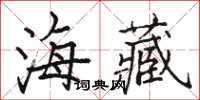 駱恆光海藏楷書怎么寫