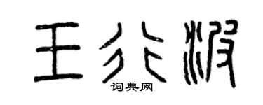 曾慶福王行波篆書個性簽名怎么寫