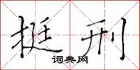 黃華生挺刑楷書怎么寫