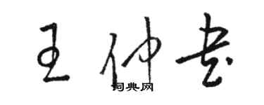 駱恆光王仲書草書個性簽名怎么寫