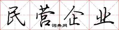 荊霄鵬民營企業行書怎么寫