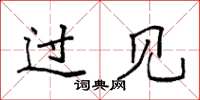 袁強過見楷書怎么寫