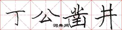 駱恆光丁公鑿井楷書怎么寫