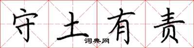 荊霄鵬守土有責楷書怎么寫