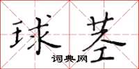 黃華生球莖楷書怎么寫