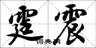 胡問遂霆震行書怎么寫