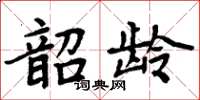 周炳元韶齡楷書怎么寫