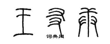 陳墨王友庚篆書個性簽名怎么寫