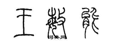 陳墨王敏能篆書個性簽名怎么寫