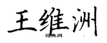 丁謙王維洲楷書個性簽名怎么寫