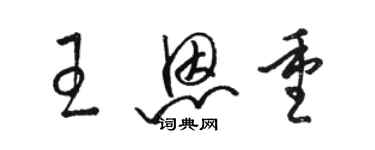 駱恆光王恩重草書個性簽名怎么寫