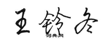 駱恆光王鈴冬行書個性簽名怎么寫