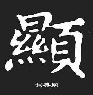 王羲之寫的顯