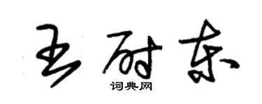 朱錫榮王尉東草書個性簽名怎么寫