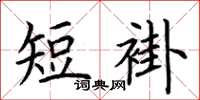荊霄鵬短褂楷書怎么寫