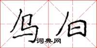 侯登峰烏白楷書怎么寫