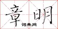 黃華生章明楷書怎么寫