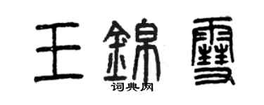 曾慶福王錦雪篆書個性簽名怎么寫