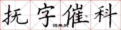 丁謙撫字催科楷書怎么寫