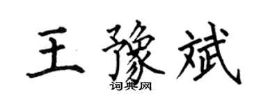 何伯昌王豫斌楷書個性簽名怎么寫