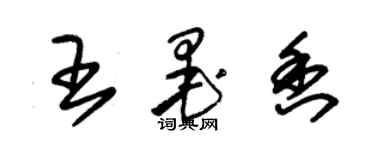 朱錫榮王墨香草書個性簽名怎么寫