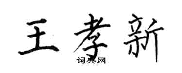 何伯昌王孝新楷書個性簽名怎么寫