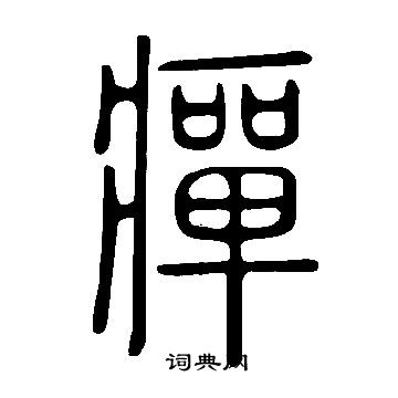 說文解字寫的癉