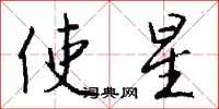 錢沛雲使星行書怎么寫