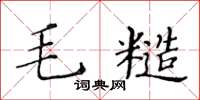 黃華生毛糙楷書怎么寫