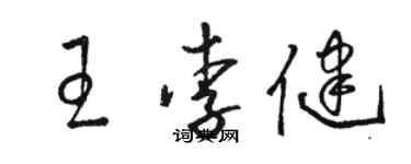 駱恆光王李健草書個性簽名怎么寫