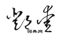 駱恆光鄧愛草書個性簽名怎么寫