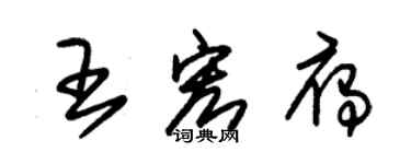 朱錫榮王宏雁草書個性簽名怎么寫