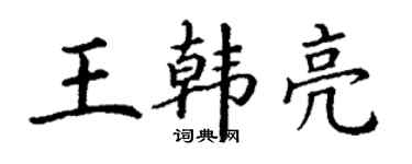 丁謙王韓亮楷書個性簽名怎么寫