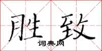 黃華生勝致楷書怎么寫