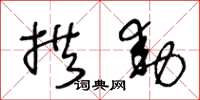 王冬齡拱動草書怎么寫