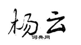 曾慶福楊雲行書個性簽名怎么寫
