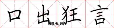 荊霄鵬口出狂言楷書怎么寫