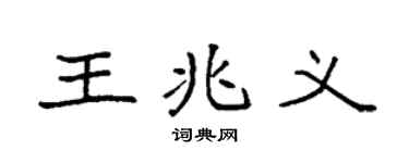 袁強王兆義楷書個性簽名怎么寫