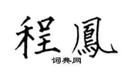 何伯昌程鳳楷書個性簽名怎么寫