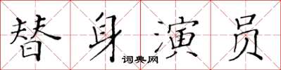 黃華生替身演員楷書怎么寫