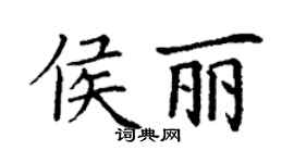 丁謙侯麗楷書個性簽名怎么寫