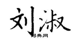 丁謙劉淑楷書個性簽名怎么寫