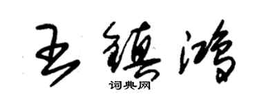 朱錫榮王鎮鴻草書個性簽名怎么寫