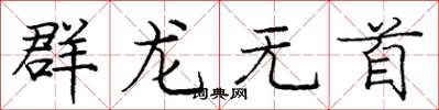 龐中華群龍無首楷書怎么寫