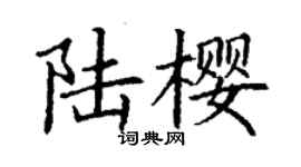 丁謙陸櫻楷書個性簽名怎么寫