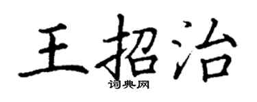 丁謙王招治楷書個性簽名怎么寫
