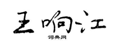 曾慶福王響江行書個性簽名怎么寫