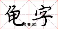 周炳元龜字楷書怎么寫