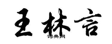 胡問遂王林言行書個性簽名怎么寫