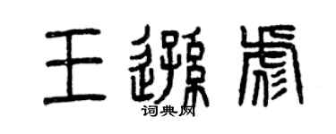 曾慶福王遜彪篆書個性簽名怎么寫